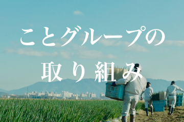 ことグループの取り組み