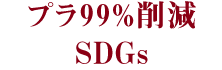 プラ99%削減SDGs
